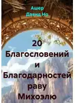 Ашер Давид Но - 20 Благословений и Благодарностей раву Михоэлю