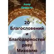 Постер книги 20 Благословений и Благодарностей раву Михоэлю
