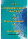 Вадим Зависимых - 100 Благодарностей ТигрусиДэ и 100 Благословений ей и читателям!
