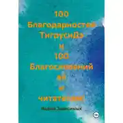 Постер книги 100 Благодарностей ТигрусиДэ и 100 Благословений ей и читателям!
