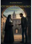 Валерий Марро - Отзвуки прошлого. Семейная драма