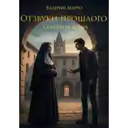 Постер книги Отзвуки прошлого. Семейная драма