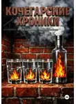 Игорь Васильев - Кочегарские хроники