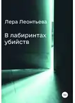 Лера Леонтьева - В лабиринтах убийств