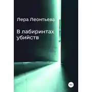 Постер книги В лабиринтах убийств