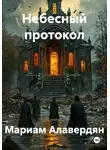 Мариам Алавердян - Небесный протокол