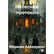 Постер книги Небесный протокол