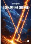 Элина Дейна - Трёхлучие ритмов