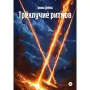 Постер книги Трёхлучие ритмов