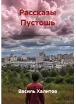 Василь Халитов - Рассказы Пустошь