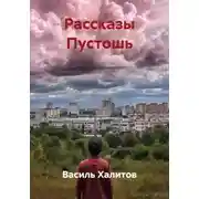 Постер книги Рассказы Пустошь