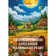 Постер книги Сборник сказок для самых маленьких ребят