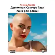 Постер книги Девчонка с Сектора Газа: панк-рок-роман