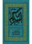 Александр Шалимов - Тайна атолла Муаи