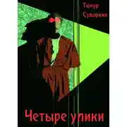 Постер книги Четыре улики