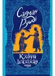 Ахмед Рушди - Клоун Шалімар