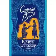 Постер книги Клоун Шалімар