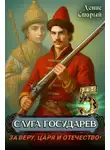 Денис Старый - За Веру, Царя и Отечество!