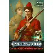 Постер книги За Веру, Царя и Отечество!