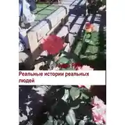 Постер книги Реальные истории реальных людей