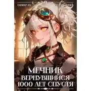 Постер книги Мечник, Вернувшийся 1000 лет спустя. Том 9