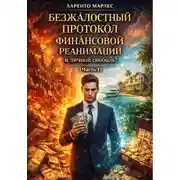 Постер книги Безжалостный протокол финансовой реанимации и личной свободы (Часть 1)