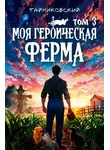 Тайниковский - Моя героическая ферма. Том 3
