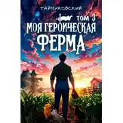 Постер книги Моя героическая ферма. Том 3