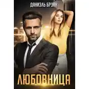 Постер книги Любовница