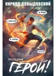 Кирилл Довыдовский - Последний Герой! Том 10