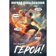 Постер книги Последний Герой! Том 10
