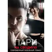 Постер книги Пари на сводную