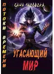 Саша Лисовски - Угасающий мир. Потоки времени