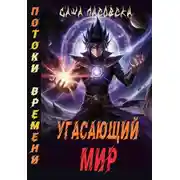 Постер книги Угасающий мир. Потоки времени