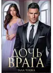 Тала Тоцка - Дочь врага
