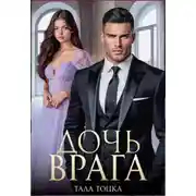 Постер книги Дочь врага