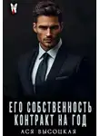 Евгения Зимина - Его собственность. Контракт на год