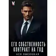 Постер книги Его собственность. Контракт на год