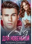 Екатерина Лазарева - Ад для новенькой