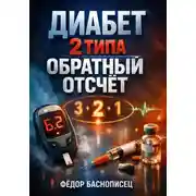 Постер книги Диабет 2 типа: Обратный отсчет