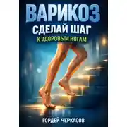 Постер книги Варикоз: Сделай шаг к здоровым ногам
