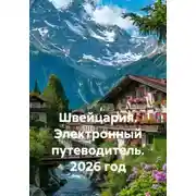 Постер книги Швейцария. Электронный путеводитель. 2026 год