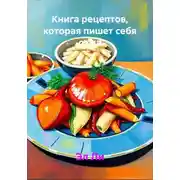 Постер книги Книга рецептов, которая пишет себя сама