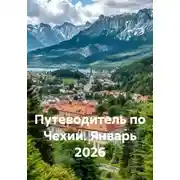 Постер книги Путеводитель по Чехии. Январь 2026
