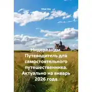 Постер книги Нидерланды. Путеводитель для самостоятельного путешественника. Актуально на январь 2026 года