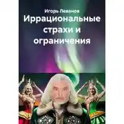 Постер книги Иррациональные страхи и ограничения