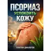 Постер книги Псориаз: Успокоить кожу