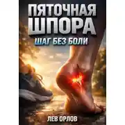 Постер книги Пяточная шпора. Шаг без боли