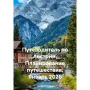 Постер книги Путеводитель по Австрии. Планирование путешествия. Январь 2026