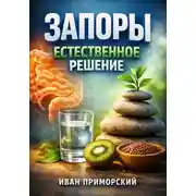 Постер книги Запоры: Естественное решение